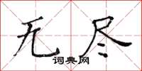 黃華生無盡楷書怎么寫