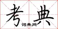 荊霄鵬考典楷書怎么寫