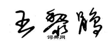 朱錫榮王黎鵑草書個性簽名怎么寫