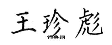 何伯昌王珍彪楷書個性簽名怎么寫