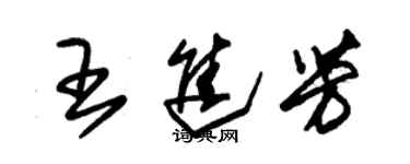 朱錫榮王進芳草書個性簽名怎么寫