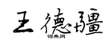 曾慶福王德疆行書個性簽名怎么寫