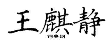 丁謙王麒靜楷書個性簽名怎么寫