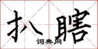 何伯昌扒瞎楷書怎么寫