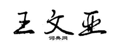 曾慶福王文亞行書個性簽名怎么寫