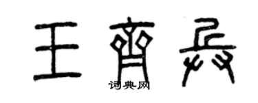 曾慶福王齊兵篆書個性簽名怎么寫