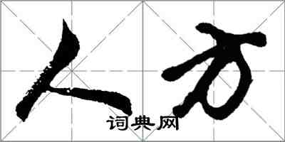 胡問遂人方行書怎么寫