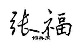 曾慶福張福行書個性簽名怎么寫