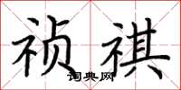 荊霄鵬禎祺楷書怎么寫