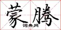 丁謙蒙騰楷書怎么寫