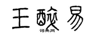 曾慶福王醉易篆書個性簽名怎么寫