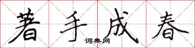 侯登峰著手成春楷書怎么寫