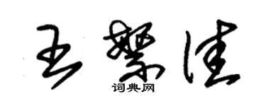 朱錫榮王繁佳草書個性簽名怎么寫