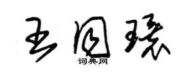 朱錫榮王同環草書個性簽名怎么寫
