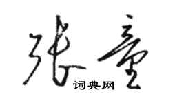 駱恆光張童草書個性簽名怎么寫