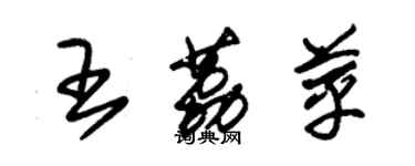 朱錫榮王荔苹草書個性簽名怎么寫