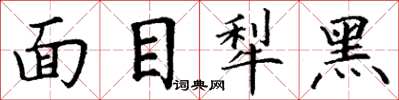 丁謙面目犁黑楷書怎么寫