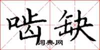 丁謙齧缺楷書怎么寫