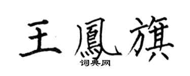 何伯昌王鳳旗楷書個性簽名怎么寫