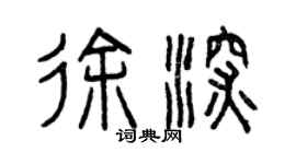 曾慶福徐深篆書個性簽名怎么寫