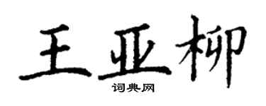 丁謙王亞柳楷書個性簽名怎么寫