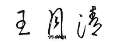 駱恆光王月清草書個性簽名怎么寫