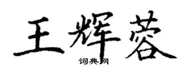 丁謙王輝蓉楷書個性簽名怎么寫