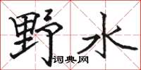 駱恆光野水楷書怎么寫