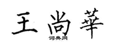 何伯昌王尚華楷書個性簽名怎么寫