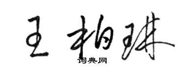 駱恆光王柏琳草書個性簽名怎么寫