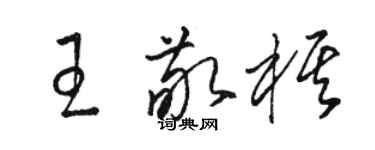 駱恆光王敬棋草書個性簽名怎么寫