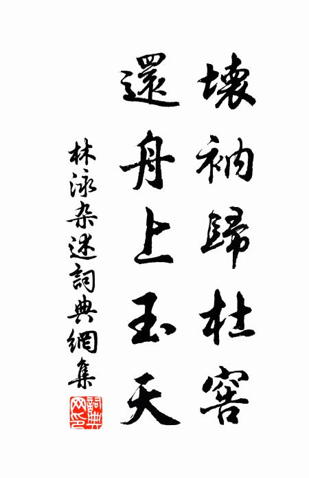 連城照乘動分珍，他日詞壇著散人 詩詞名句