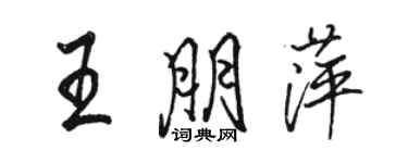 駱恆光王朋萍行書個性簽名怎么寫