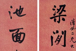 楊沂孫篆書《在昔篇》_楊沂孫書法作品欣賞