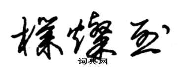 朱錫榮朴燦烈草書個性簽名怎么寫