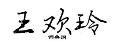 曾慶福王歡玲行書個性簽名怎么寫