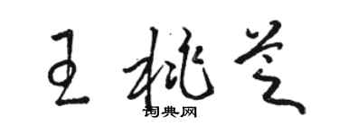 駱恆光王桃芝草書個性簽名怎么寫