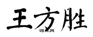 翁闓運王方勝楷書個性簽名怎么寫