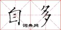 黃華生自多楷書怎么寫