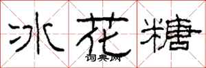 柯春海冰花糖隸書怎么寫