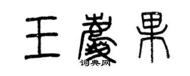 曾慶福王慶果篆書個性簽名怎么寫