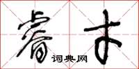 王冬齡睿才草書怎么寫