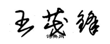 朱錫榮王茂鋒草書個性簽名怎么寫