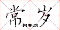 黃華生常歲楷書怎么寫