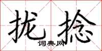 荊霄鵬攏捻楷書怎么寫