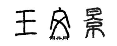 曾慶福王文景篆書個性簽名怎么寫