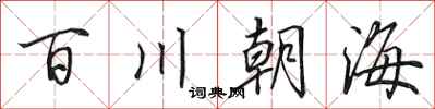 田英章百川朝海行書怎么寫