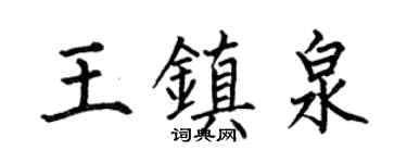 何伯昌王鎮泉楷書個性簽名怎么寫