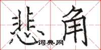 駱恆光悲角楷書怎么寫