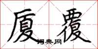 荊霄鵬廈覆楷書怎么寫